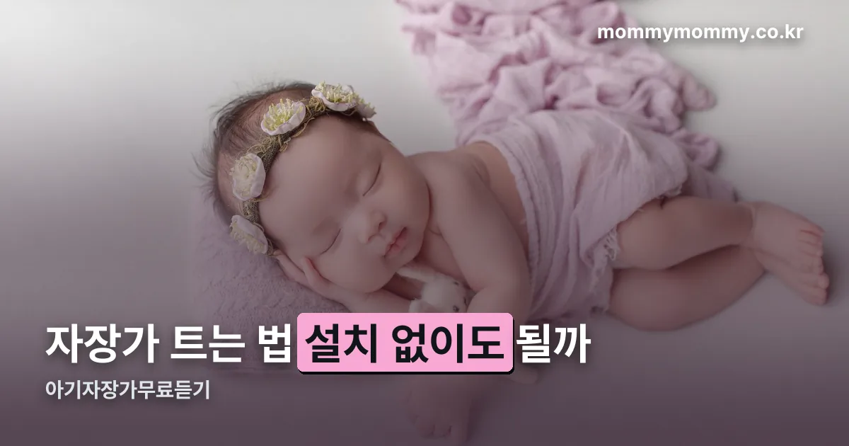 아기자장가무료듣기 정리 썸네일