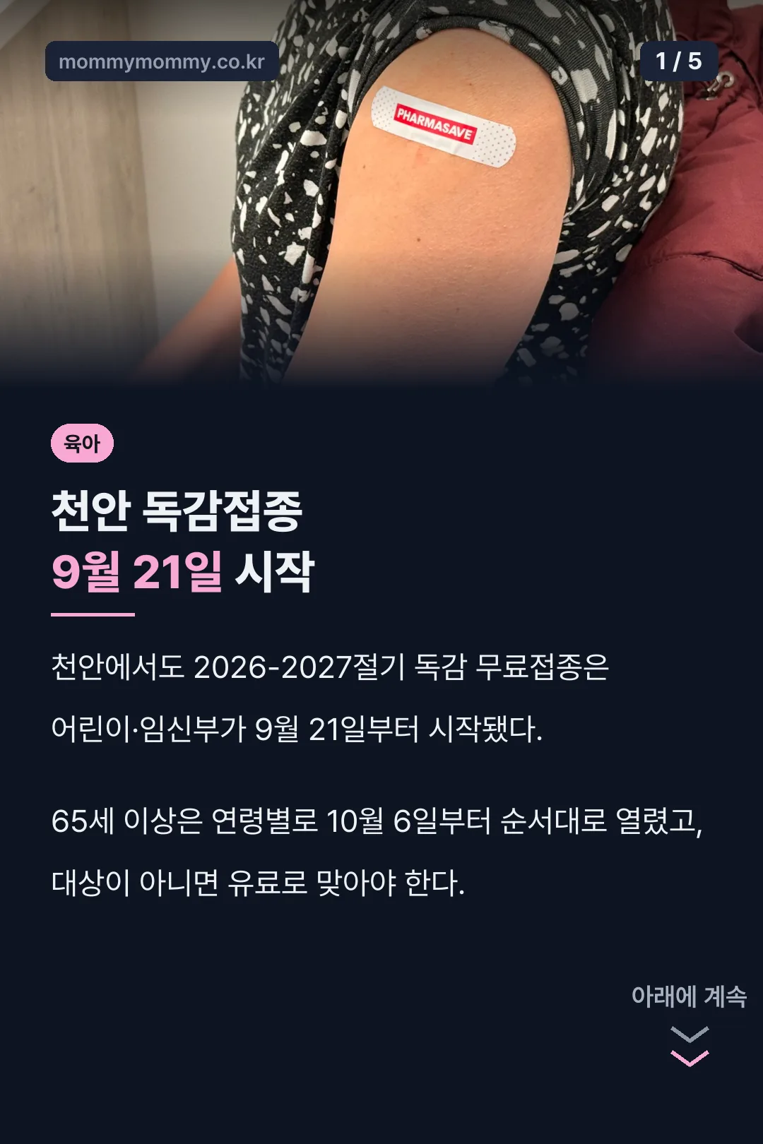 천안 독감접종 9월 21일 시작