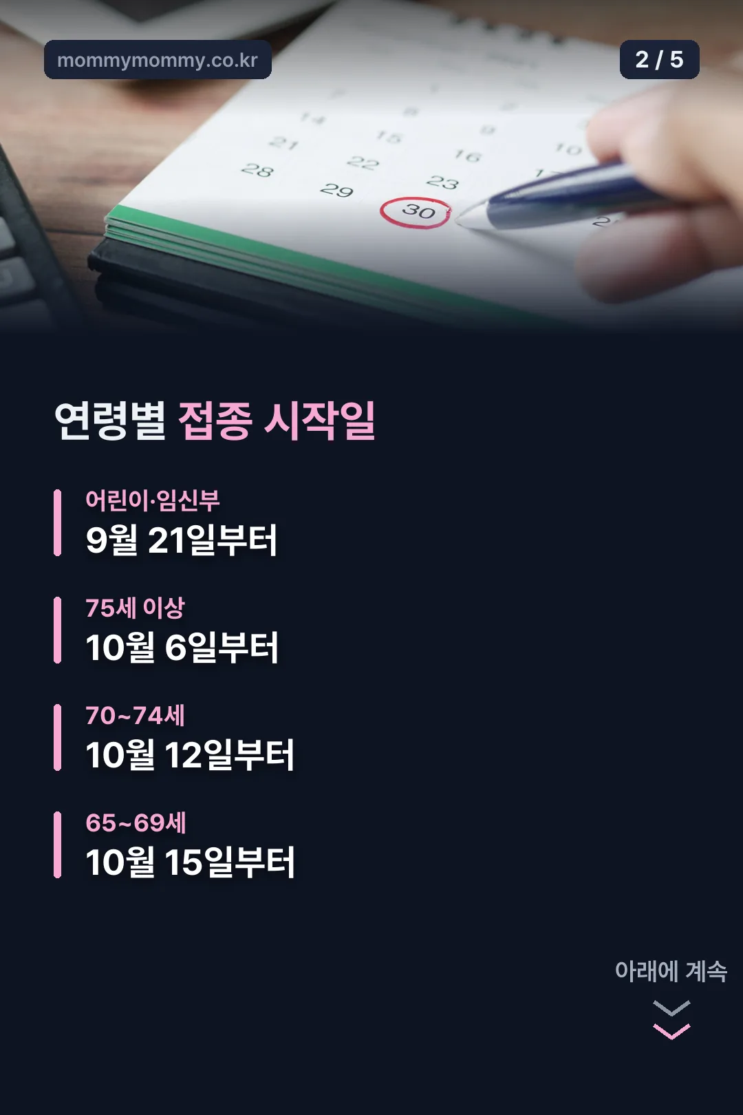 연령별 접종 시작일 정리