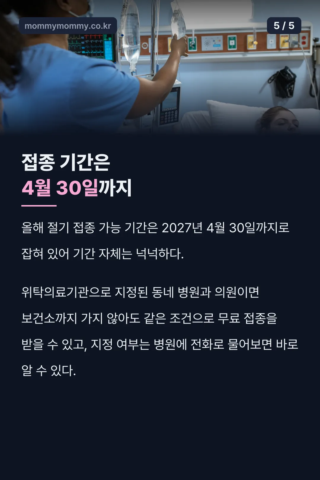 접종 가능 기간 4월 30일까지