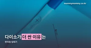 편의점 임테기 가격 — 다이소·올리브영과 얼마나 차이 날까요