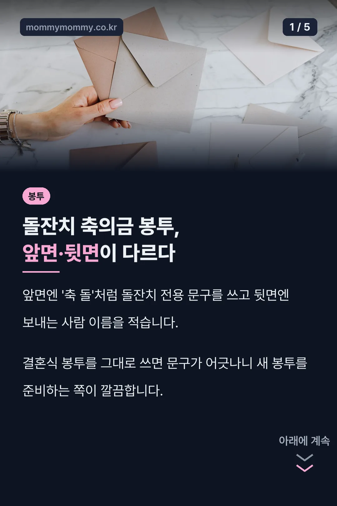 돌잔치 축의금 봉투 앞뒷면 정리