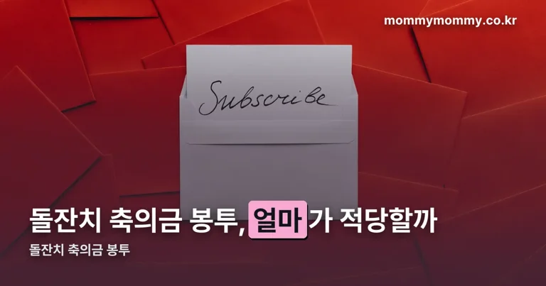 돌잔치 축의금 봉투 정리 썸네일