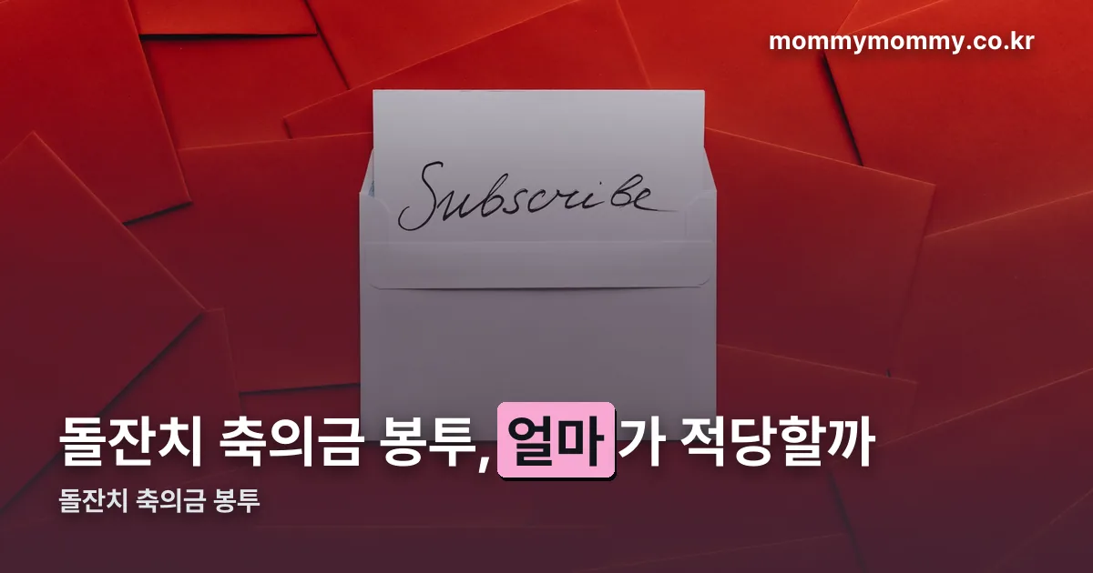 돌잔치 축의금 봉투 정리 썸네일