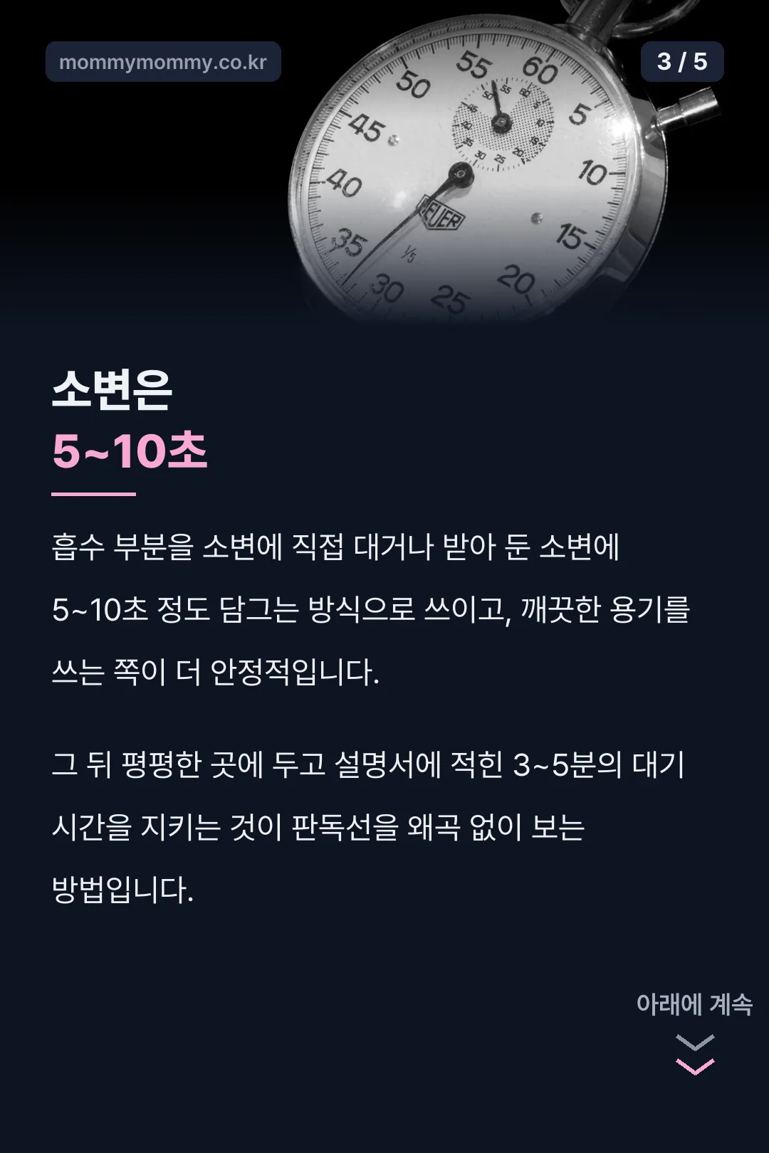 사용 순서 5~10초