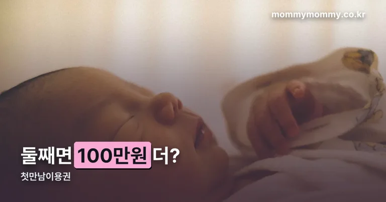 첫만남이용권 정리 썸네일