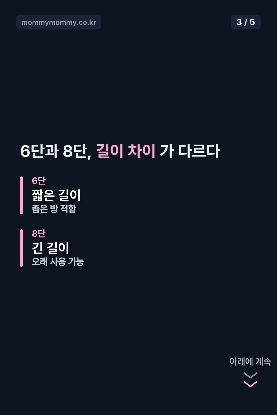 6단 8단 길이 비교