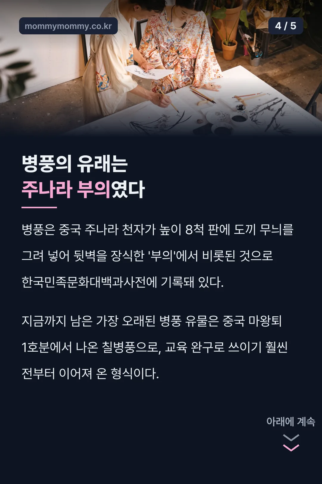 병풍 유래 주나라 부의 기록