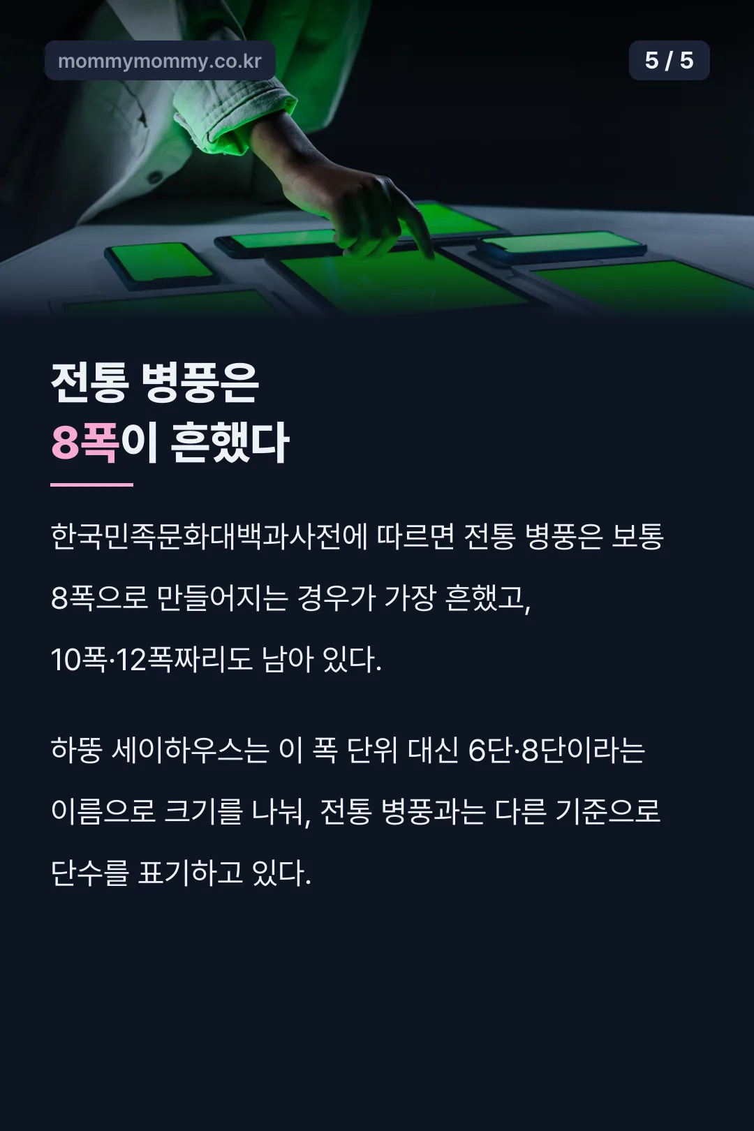 전통 병풍 8폭 비교