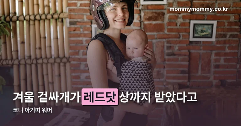 코니 아기띠 워머 정리 썸네일