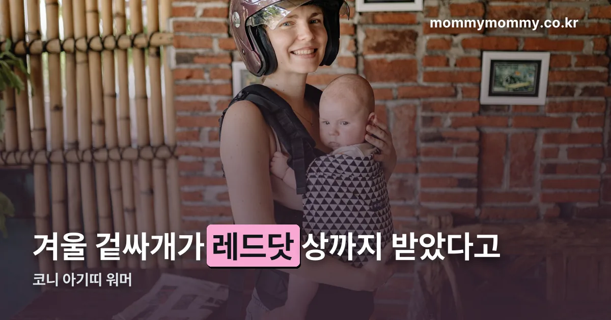 코니 아기띠 워머 정리 썸네일