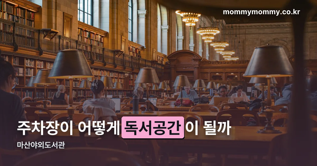 마산야외도서관 정리 썸네일