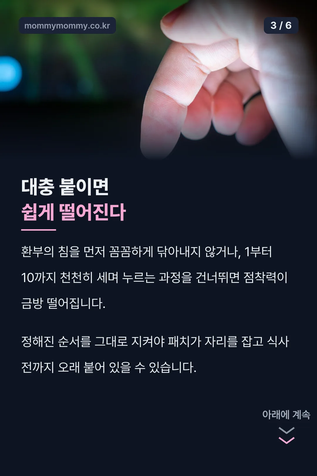 대충 붙이면 쉽게 떨어지는 이유