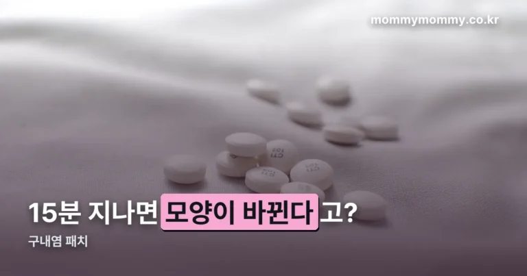 구내염 패치 — 15분 뒤 모양이 바뀌는 이유가 있습니다