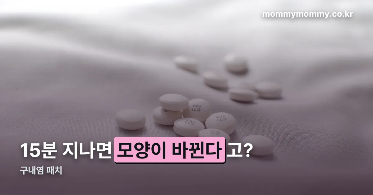 구내염 패치 정리 썸네일