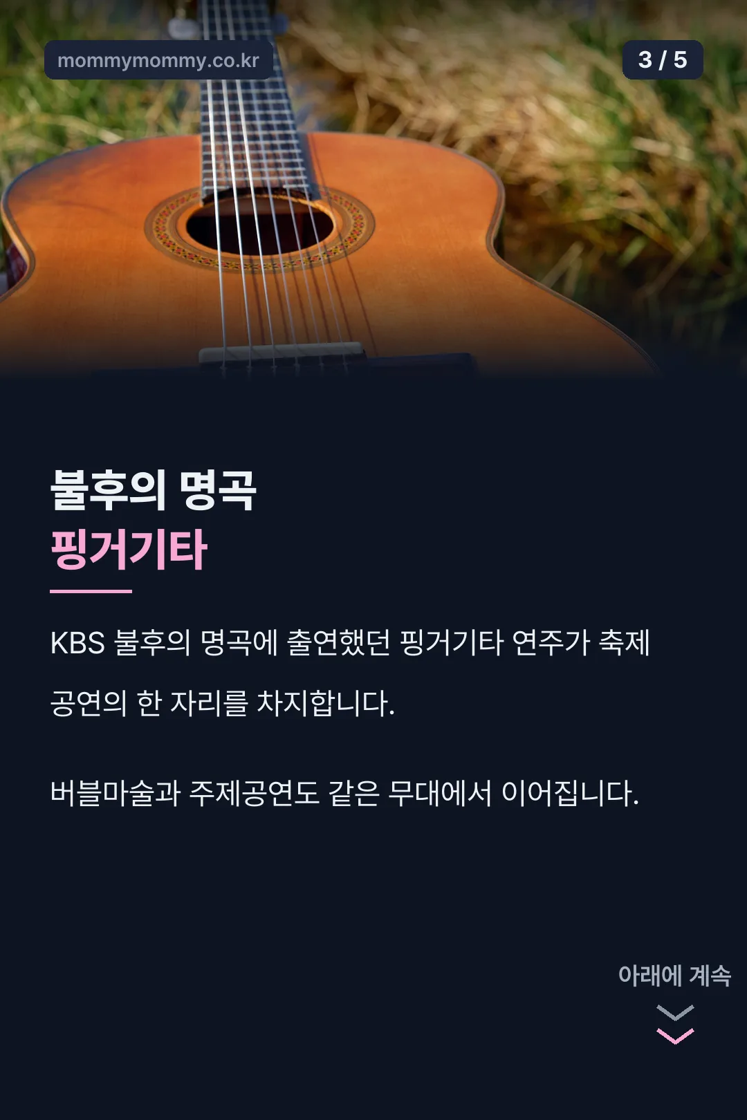 불후의 명곡 핑거기타